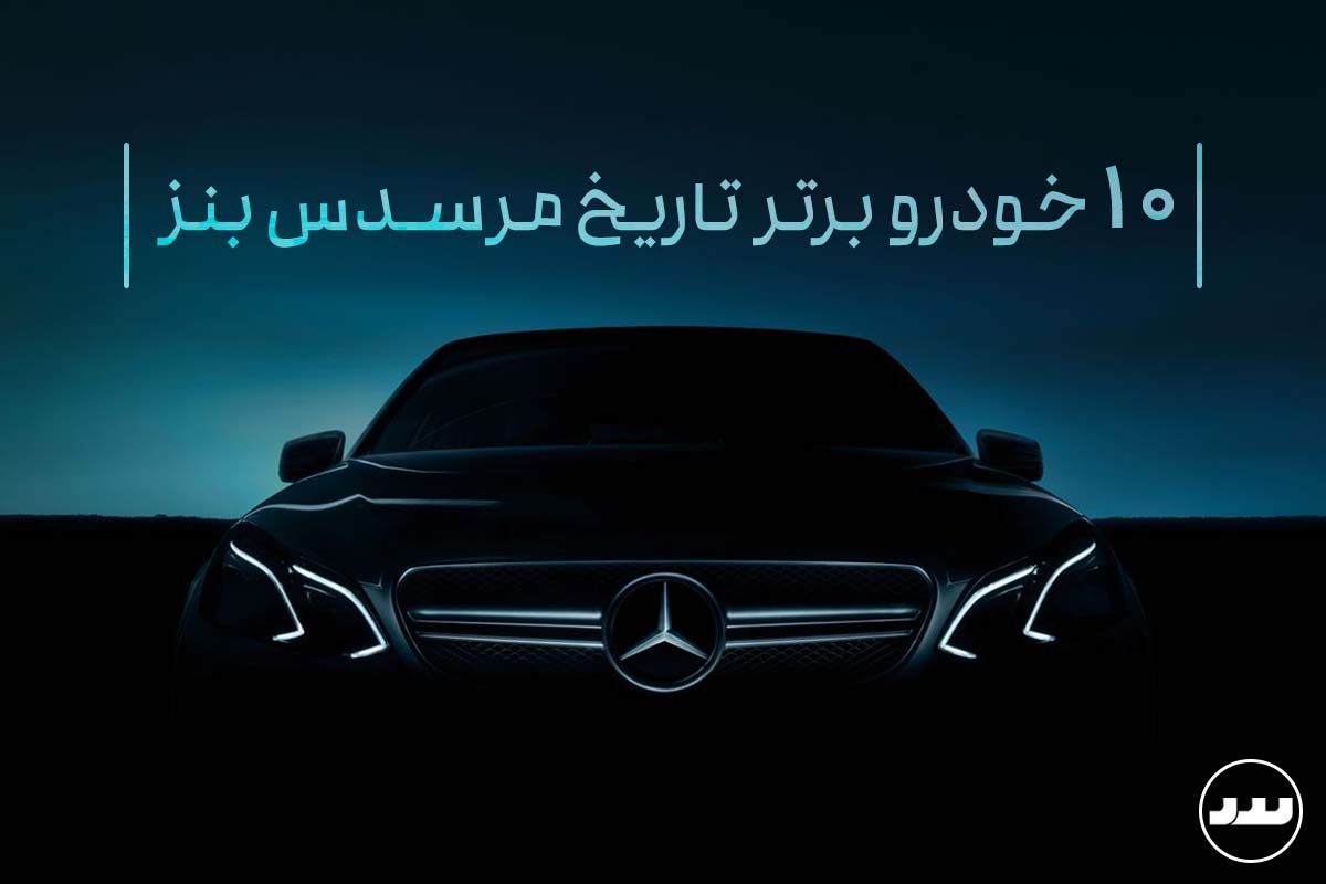 ۱۰ خودروی برتر تاریخ مرسدس بنز